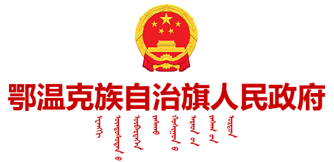鄂温克族自治旗人民政府