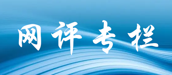 网评专栏