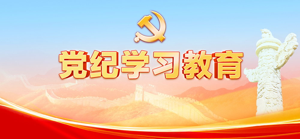 党纪学习教育