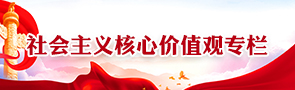 社会主义核心价值观专栏